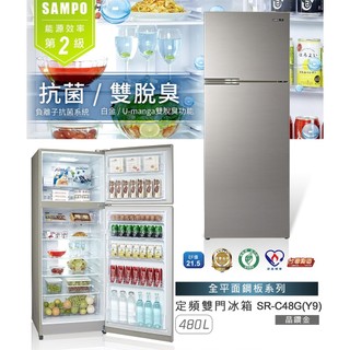 SAMPO聲寶 480L 經典系列定頻雙門冰箱-晶鑽金 SR-C48G(Y9)
