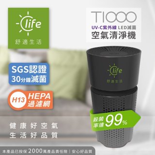 【舒適生活】T1000 UVC紫外線LED滅菌空氣清淨機