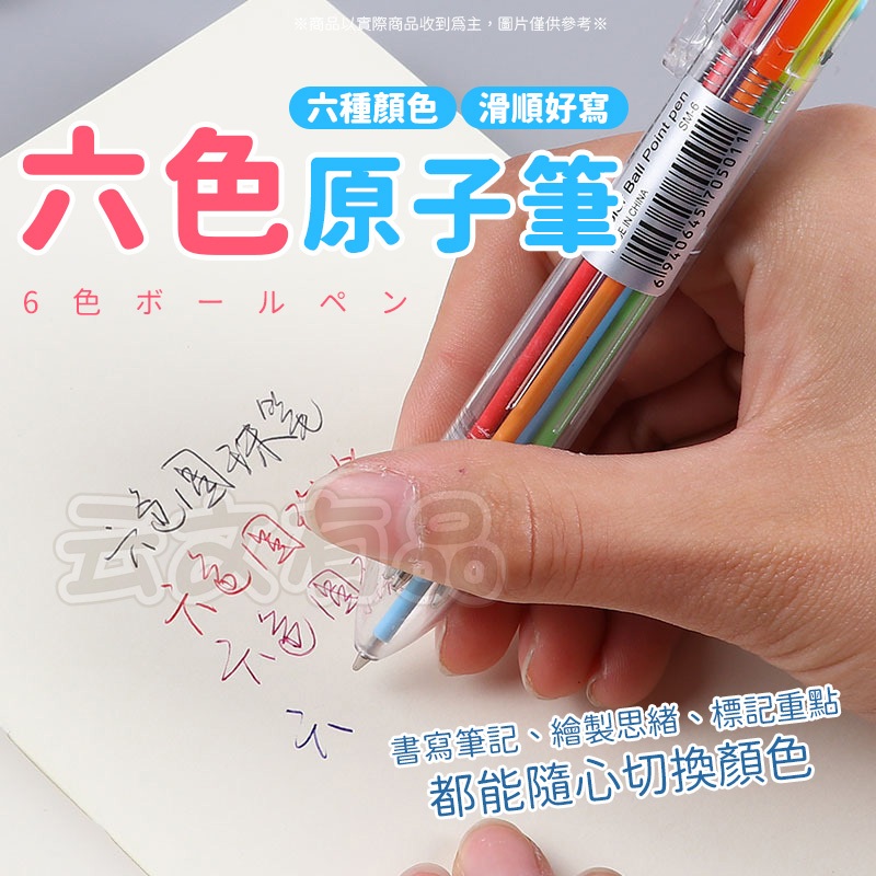 6色筆 多色原子筆👍️手帳筆 速乾筆 筆記 日記 按壓原子筆 紅筆 藍筆 水性筆 鋼珠筆 文具筆 圓珠筆 伸縮筆 油性筆