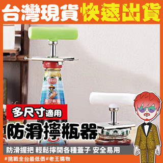 【24H出貨🔥臺灣現貨】玻璃罐頭開瓶器 開瓶器 不鏽鋼防滑開罐器 不鏽鋼 不銹鋼開罐神器 不銹鋼開瓶器 多功能旋轉開瓶器