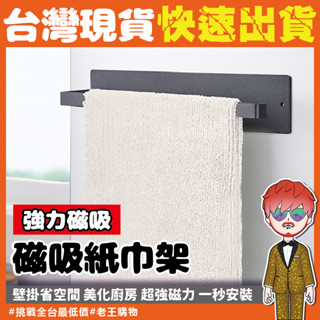 【24H出貨🔥臺灣現貨】磁吸紙巾置物架 收納 磁吸毛巾架 免釘廚房紙巾架 免釘餐巾紙掛架子 磁吸衛生紙架 保鮮膜收納掛架