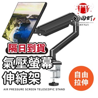 隔日到貨【氣壓式螢幕伸縮架】螢幕伸縮支架 電腦螢幕架 手臂支架 螢幕支架 螢幕架 支架 增高架 顯示器支架