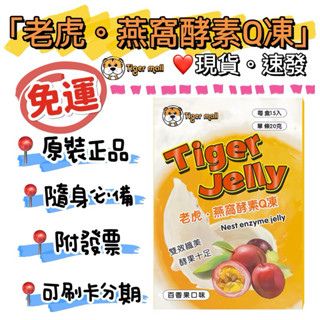 ㊣版‼️ 老虎🐯燕窩酵素Q凍 百香果燕窩酵素凍 燕窩酵素順暢果凍