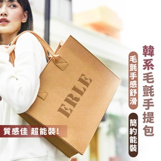 嘉義出貨 {臺灣收納王} 嘉義出貨 毛氈手提包 簡約字母敞口手提袋 購物手提袋 手提袋 百搭時尚單肩包 禮物袋