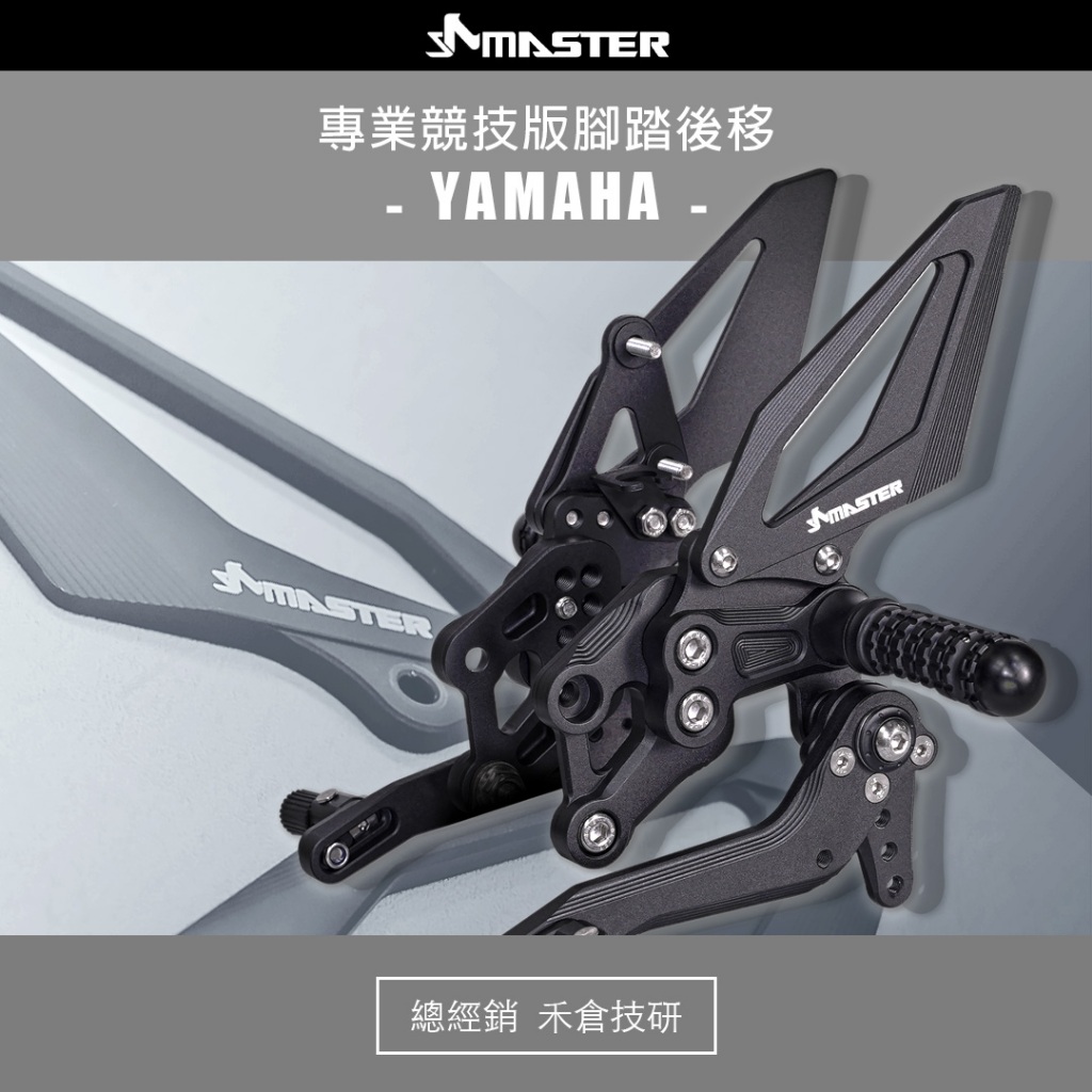 ❮禾倉❯ MASTER總經銷 專業競技版 腳踏後移 山葉 YAMAHA車系 YZF R15 R3 R7 全組 現貨
