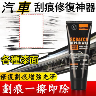 汽車刮痕修復劑 刮痕修復劑 汽車修復臘 刮痕修補蠟 刮痕修復蠟 刮痕修補蠟 汽車補漆 刮傷修復蠟 刮痕去除劑 修復漆