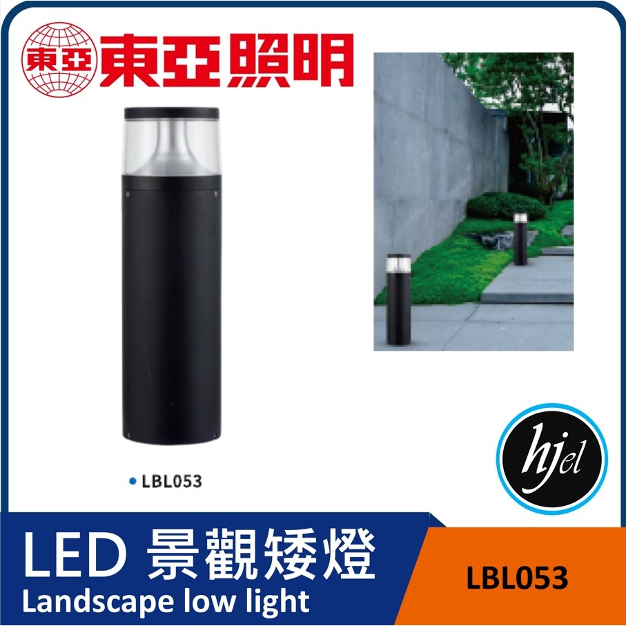 東亞照明 LBL053 景觀矮牆燈led 壁燈  LED高天井燈 投射燈e27 圓形燈罩 庭園 太陽能燈 草皮燈 景觀矮