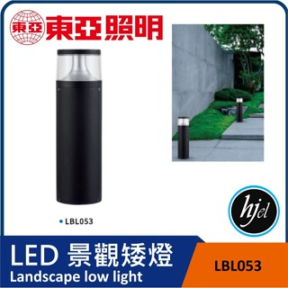 東亞照明 LBL053 景觀矮牆燈led 壁燈 LED高天井燈 投射燈e27 圓形燈罩 庭園 太陽能燈 草皮燈 景觀矮