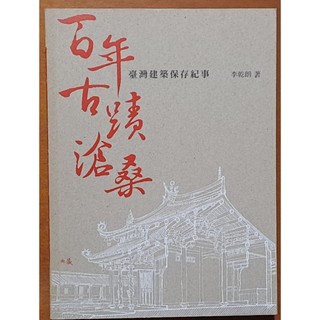 台灣史 百年古蹟滄桑 臺灣建築儲存紀事 李乾朗 典藏藝術 ISBN：9789866049613【明鏡二手書】