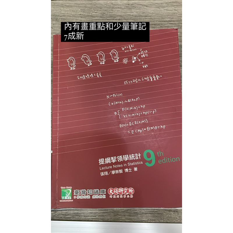 提綱挈領學統計第9版