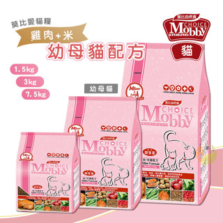 【🔥現貨!!】Mobby 莫比🐱幼母貓專用配方｜幼貓飼料 懷孕母貓飼料 小貓飼料 母貓飼料 貓咪飼料 貓飼料 成長飼料