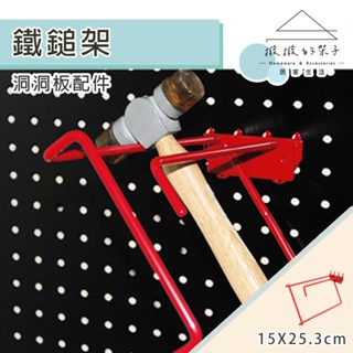 【撥撥的架子】洞洞鐵鎚架 洞洞板槌子架 洞洞板耐重鐵鎚架 洞洞板塑膠鎚工具收納架 洞洞板鐵鎚工具收納 洞洞板工具配件