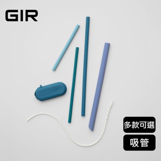 美國GIR 頂級白金矽膠吸管組（款式任選）(環保吸管/鉑金矽膠/可攜式/軟吸管/可收納)