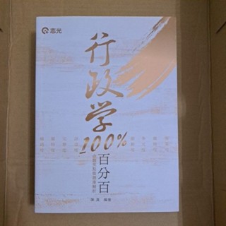 二手-2019行政學百分百