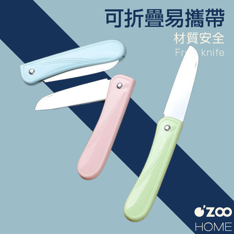 塑料手把折疊水果刀【台灣現貨】北歐風水果刀 厨房刀具 削皮刀 瓜果刀 果皮刀 家用小刀 便攜水果刀【OZOO HOME】