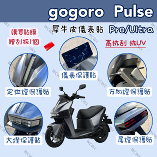 2件折30再送刮板🔅gogoro Pulse PRO/Ultra🔅犀牛皮保護貼 儀表貼 大燈 方向燈 尾燈 儀表板保護貼