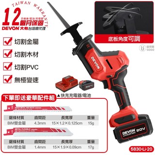 【DEVON大有】20V 無刷軍刀鋸 (雙鋰電) 電動往復鋸 軍刀鋸 往復鋸 電動鋸 電鋸 電動軍刀鋸 5830