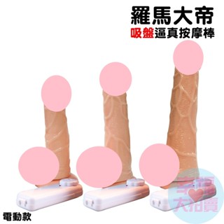 羅馬大帝模擬電動按摩(小號、中號、大號) 模擬陽具 假陰莖 震動棒 震動按摩棒 搖擺 成人情趣用品