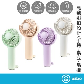 aibo 泡泡糖 手持風扇【現貨】掛勾扣環 330度翻轉 檢驗合格 小風扇大風力 桌扇 充電風扇 USB風扇 隨身風扇