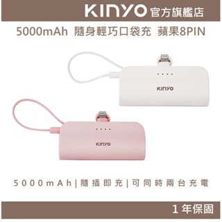 【KINYO】5000mAh 隨身輕巧口袋充 蘋果8PIN (KPB) 行動電源 行充 充電寶 自帶線 手機架 BSMI