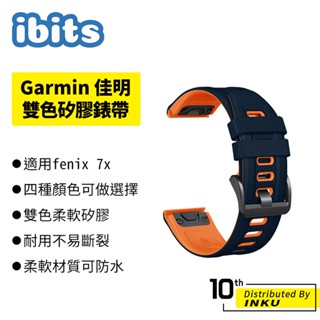 ibits Garmin fenix7X 雙色快拆矽膠錶帶 替換腕帶 表帶 矽膠 雙色 防水 柔軟 極簡風 26mm