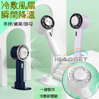 冰敷手持風扇 桌面風扇 降溫神器 冰敷風扇 冷風扇 充電風扇 涼風扇 迷你風扇 小風扇 散熱風扇 隨身風扇 可當手機支架