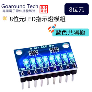 【環島科技】臺灣現貨 3.3V 5V 8 位藍色共陽極 LED 指示燈模組 Arduino LED模組 8位元