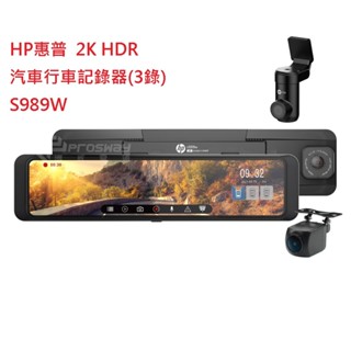 HP 惠普 S989W 2K HDR 汽車行車記錄器(3錄) 【悍將汽車百貨】( 送128G記憶卡)