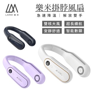 【LARMI 樂米】無葉掛脖風扇(LM12)現貨