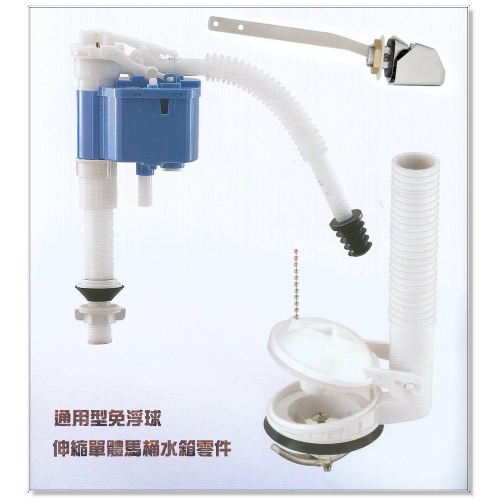 《金來買生活館》單體馬桶水另件 單體 伸縮通用 馬桶水箱零件 通用型免浮球 適用:和成 摩登 電光 凱撒