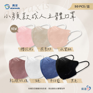 芙樂🔥24小時出貨🔥【興安】小顏款 成人3D立體醫用口罩 (50入/盒) 透氣舒適 醫療級 臺灣製MIT