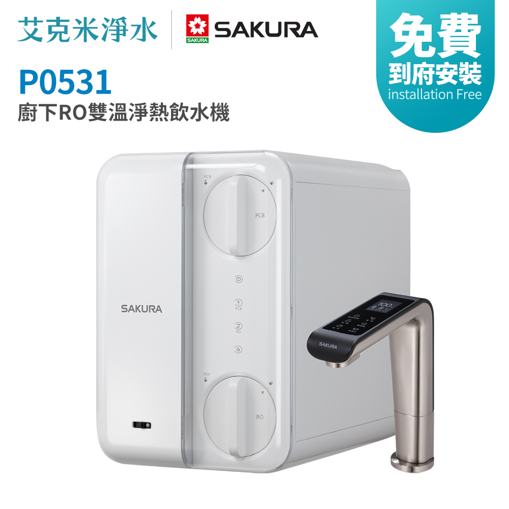 SAKURA 櫻花 P0531 廚下RO雙溫淨熱飲水機(內置RO淨水器)