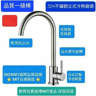 無尾熊精品衛浴~304不鏽鋼立式冷熱混合水龍頭.不鏽鋼材質 冷熱龍頭 立式龍頭日本閥芯 保固一年 毛絲面 透過SGS認證