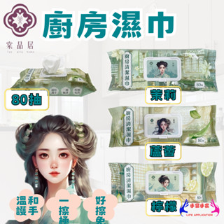 【棠品居 80抽】棠品居 廚房濕紙巾 清潔濕紙巾 廚房清潔濕巾 清潔濕巾 廚房清潔 萬用去汙巾 廚房紙巾 廚房濕巾