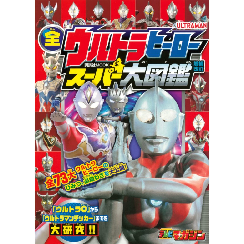 [TP小屋] (全新現貨) 日文 口袋書 全 奧特曼 超人力霸王 超人大圖鑑 百科書 增補改訂版 鹹蛋超人