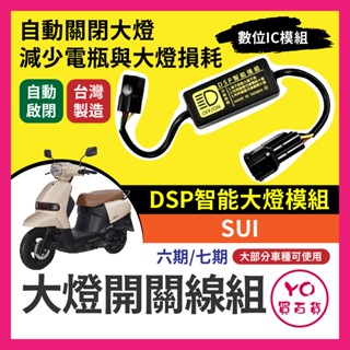 臺鈴 SUI 黑豹DSP 大燈開關線組 大燈關閉 免全時 SUI改裝 免全時點燈線組 直上 六期改五期 七期改五期
