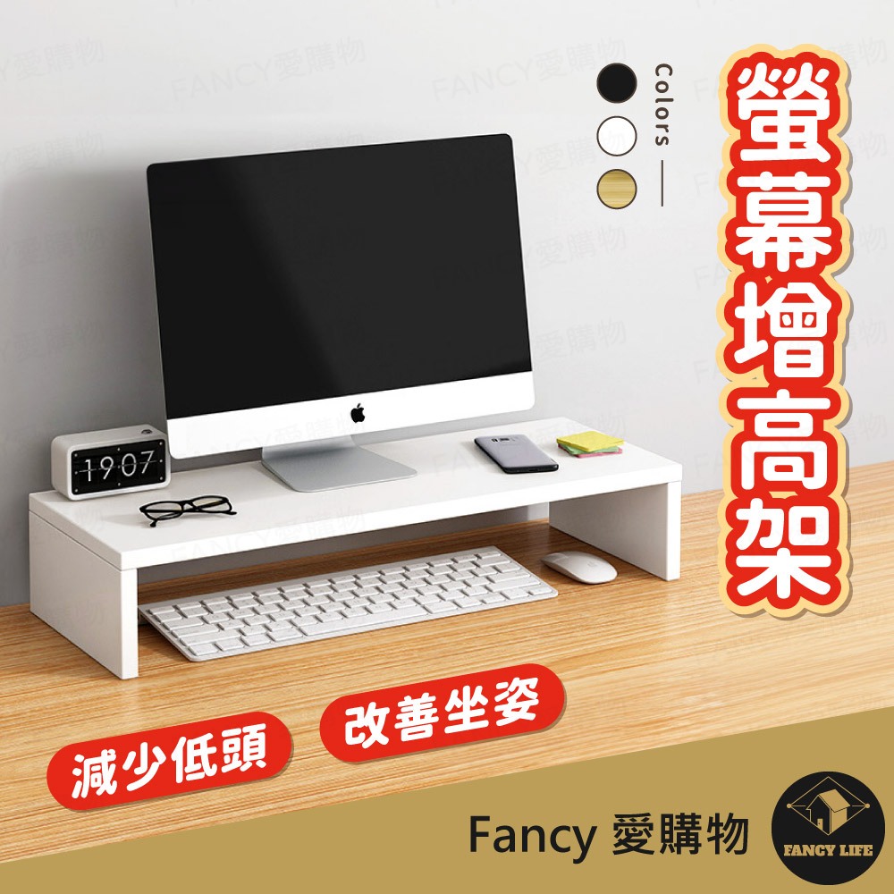 Fancy愛購物【台灣現貨免運 螢幕增高架】螢幕架 鍵盤架 電腦架 增高架 電腦螢幕架 桌面增高架 書桌架