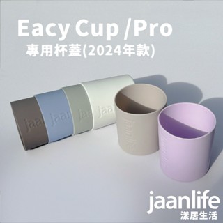 jaanlife 矽膠杯套 杯瓶矽膠保護套 Eacy Cup矽膠杯套 7CM杯適用 矽膠防撞杯套 杯套 止滑 杯墊 配件