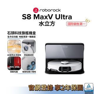 roborock s8 maxv ultra水立方 極致貼牆ai旗艦掃拖機(自動上下水)【現貨】