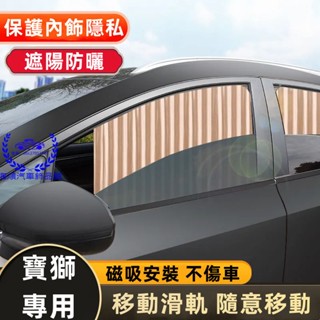 Peugeot汽車遮陽簾 汽車防曬簾 寶獅2008 208 3008 308 5008 508 301車窗簾 車用隱私簾