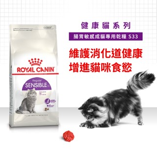 皇家ROYAL CANAIN貓飼料 S33 腸胃敏感貓 2kg / 4kg / 10kg / 15kg