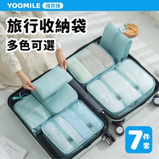 🎉限時下殺🎉多功能 旅行收納袋 七件套裝 衣物內衣 整理包 便攜式分類 防水行李袋 Y17