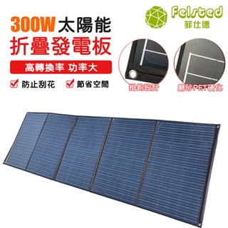 【Felsted 菲仕德】太陽能板300w 18V/36V單晶矽折疊太陽能充電板 太陽能充電板元件 光伏板