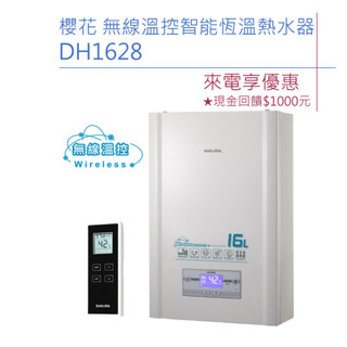 櫻花 DH1628 16L 無線溫控智慧恆溫熱水器 DH1628