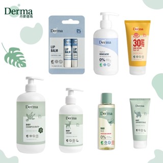 丹麥 Derma 寶寶洗護系列 水嫩洗髮沐浴露 滋潤護膚霜 乾洗屁屁防護乳 萬用膏 按摩浴油 洗手露 物理防曬霜