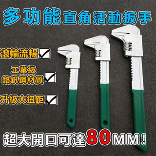 💥臺灣12H出貨💥多功能直角扳手 無齒板手 F型活動扳手 直角板手 水管板手 扳手鉗子 活口扳子 水管鉗 衛浴板手