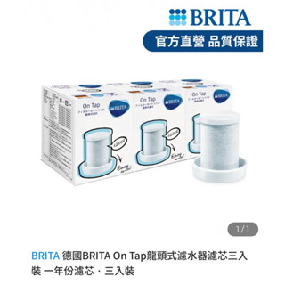 BRITA德國BRITA On Tap龍頭式濾水器濾芯三入裝 一年份濾芯．三入裝