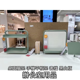 俗俗賣代購 IKEA宜家家居 熱銷商品 高CP值 RELATERA 辦公室用品 桌面層架 手機平板架 書擋 黑白版