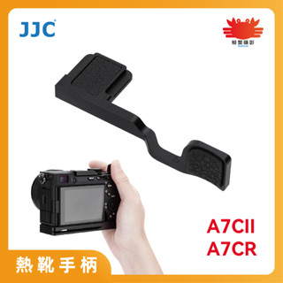 JJC 索尼 A7CII A7CR 專用熱靴手柄 SONY A7C2 提升單手操控相機手感 鋁合金 臺灣現貨 公司貨
