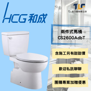 和成 CS2600AdbT 兩件式馬桶 管徑18 /30/40CM 含基本安裝 另有優惠價 聊聊瞭解更多 夜間可施工